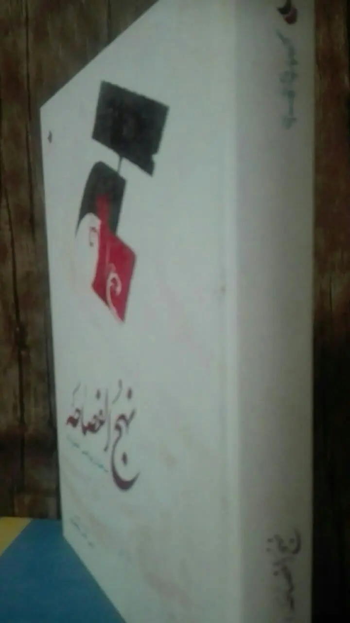 نهج الفصاحه
