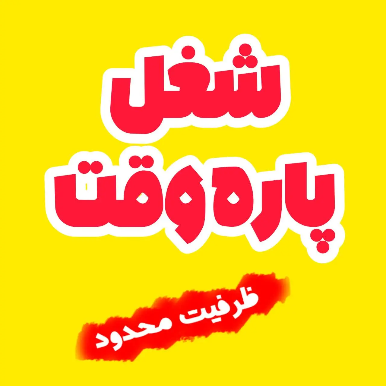 📣📣دعوت به همکاری با شرایط عالی و ظرفیت محدود ❌

