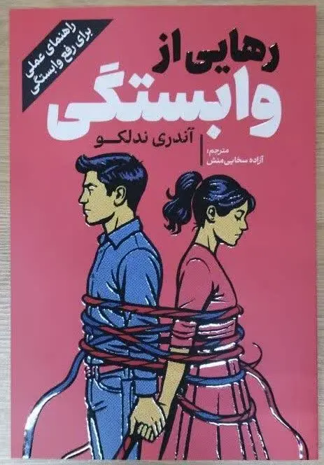 نام کتاب👈 رهایی از وابستگی