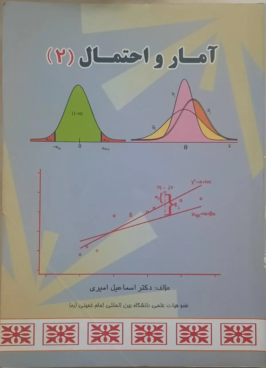 کتاب آمار و احتمال (۲)