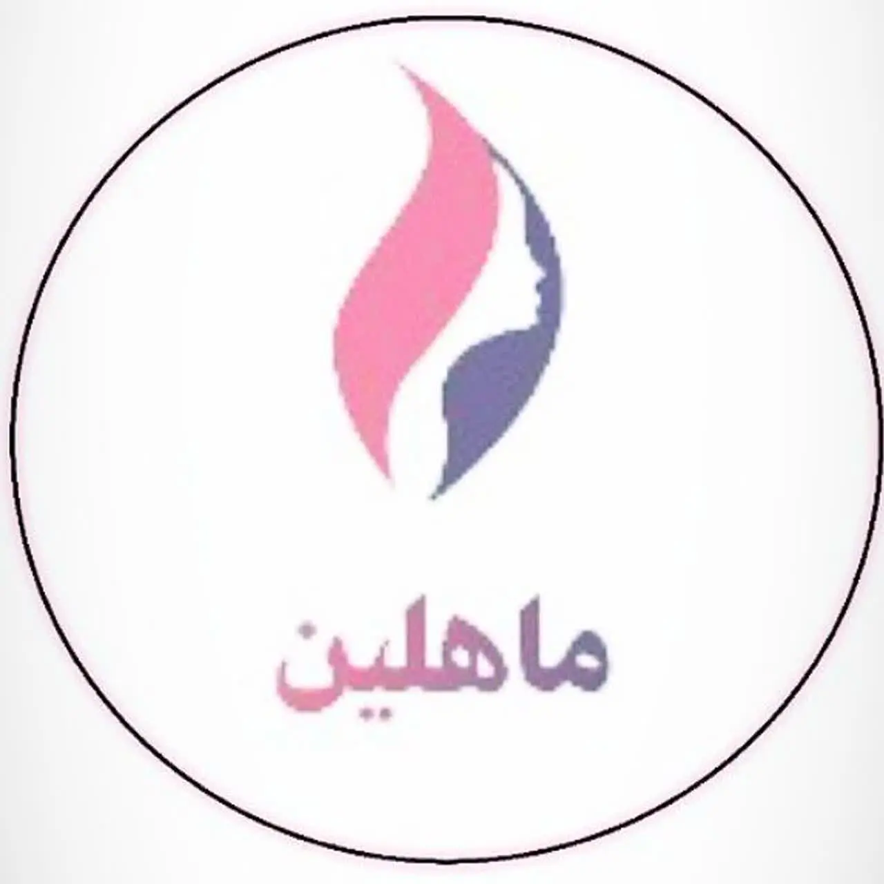 کلینیک پوست و مو - ماهلین