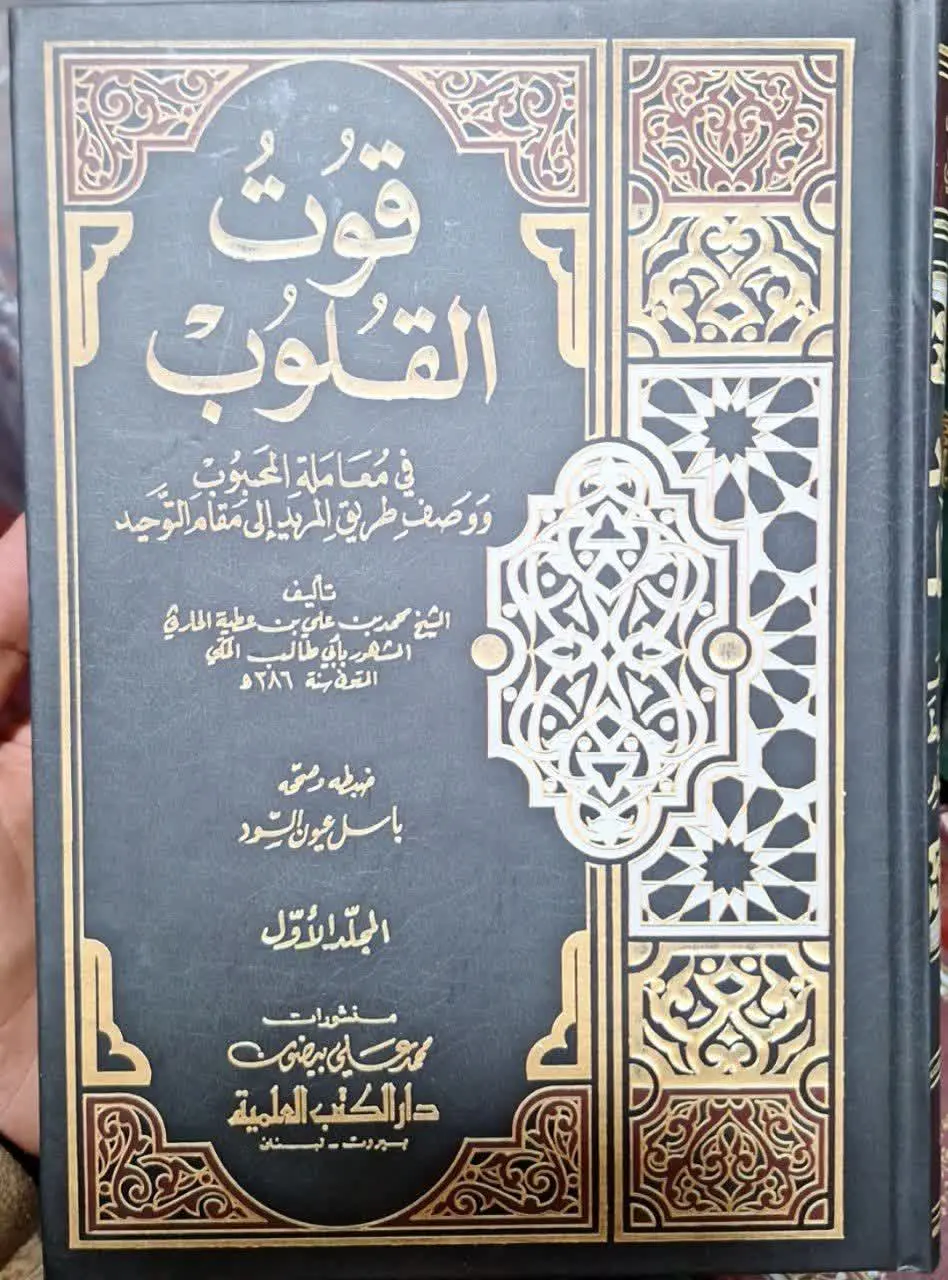 📚نام کتاب: قوت القلوب ۲ جلدی
