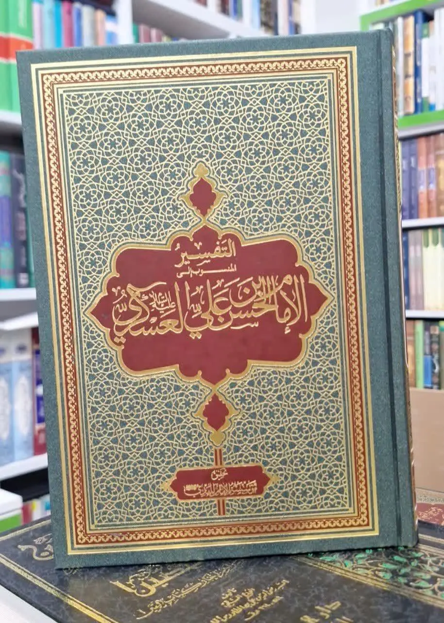 📚نام کتاب: تفسیر الامام الحسن العسکری علیه السلام
