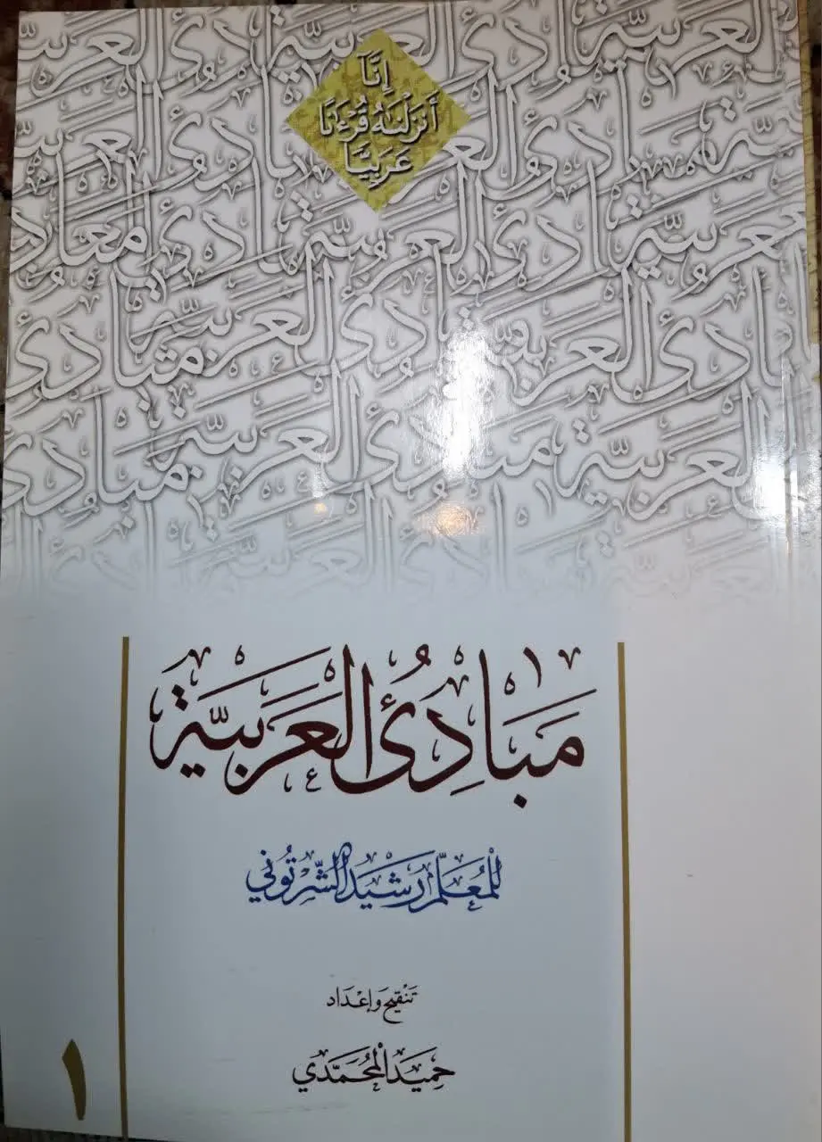 📚 مبادی العربیه جلد اول 
