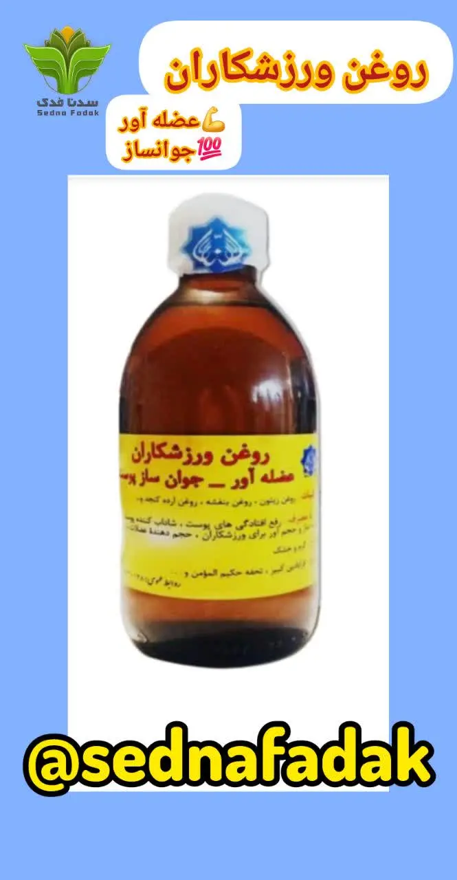 ورزشکاران روغن را به بدن ما...