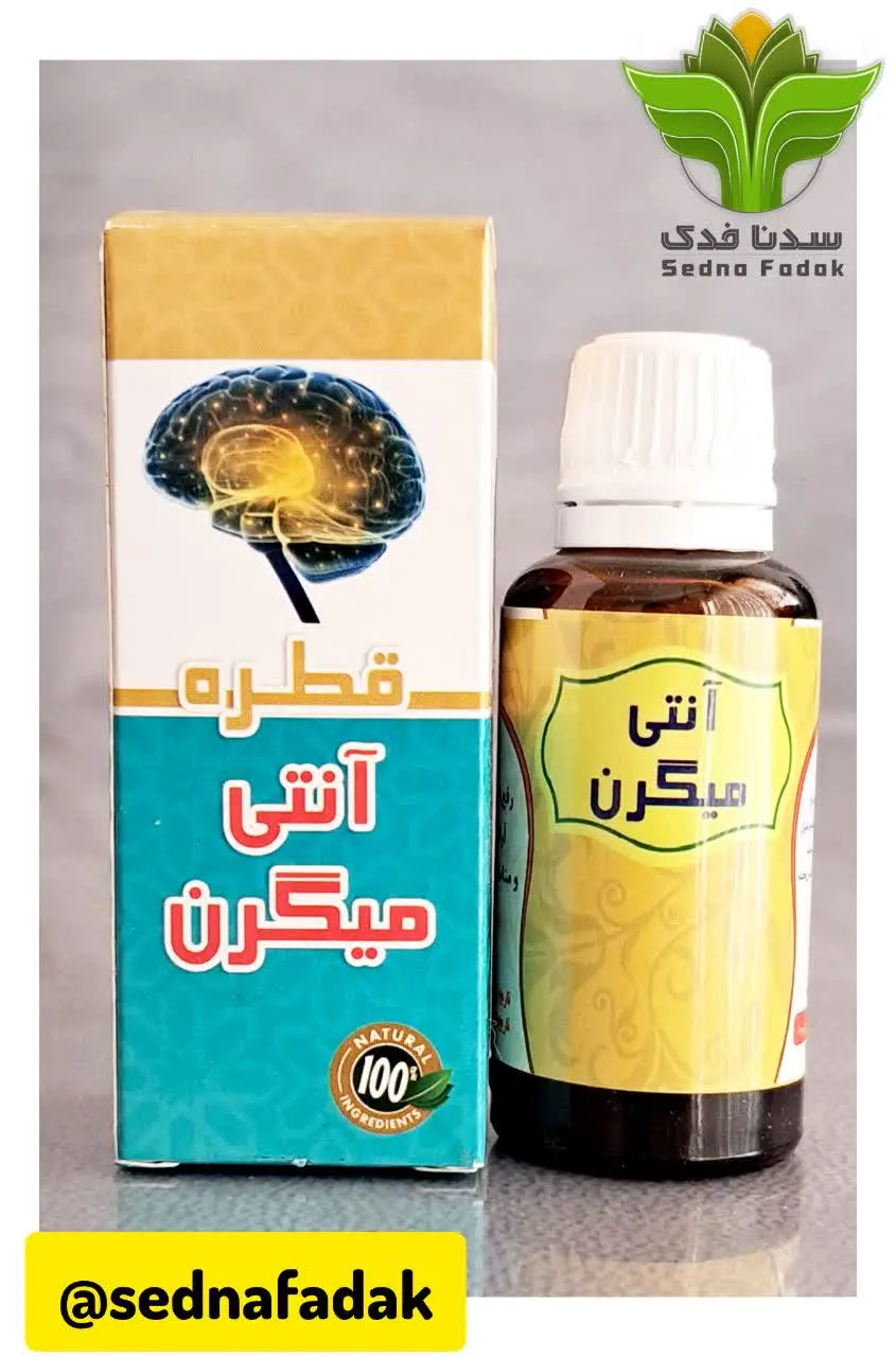 💢 قطره آنتی میگرن 💢