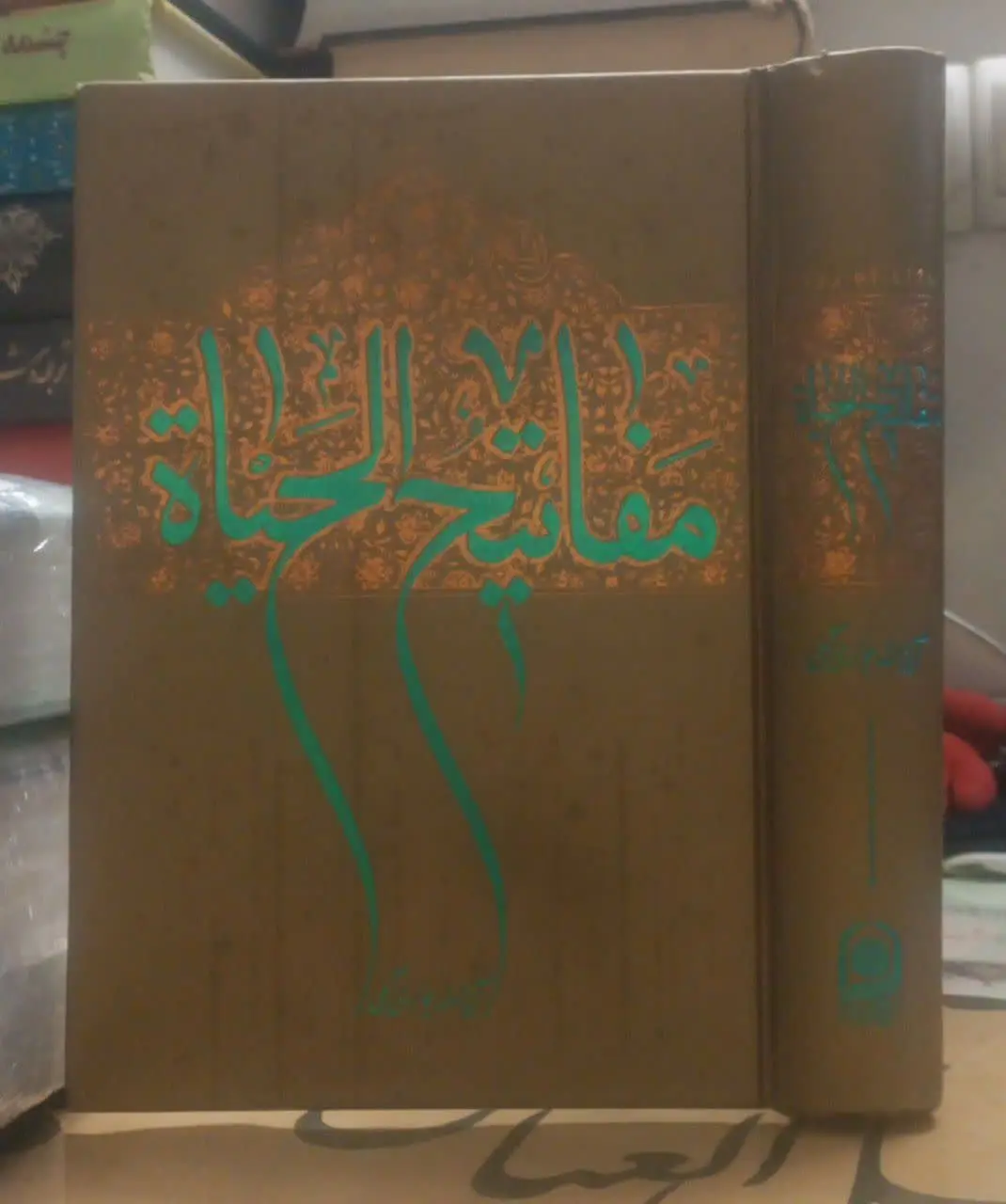 عنوان کتاب: مفاتیحالحیاة