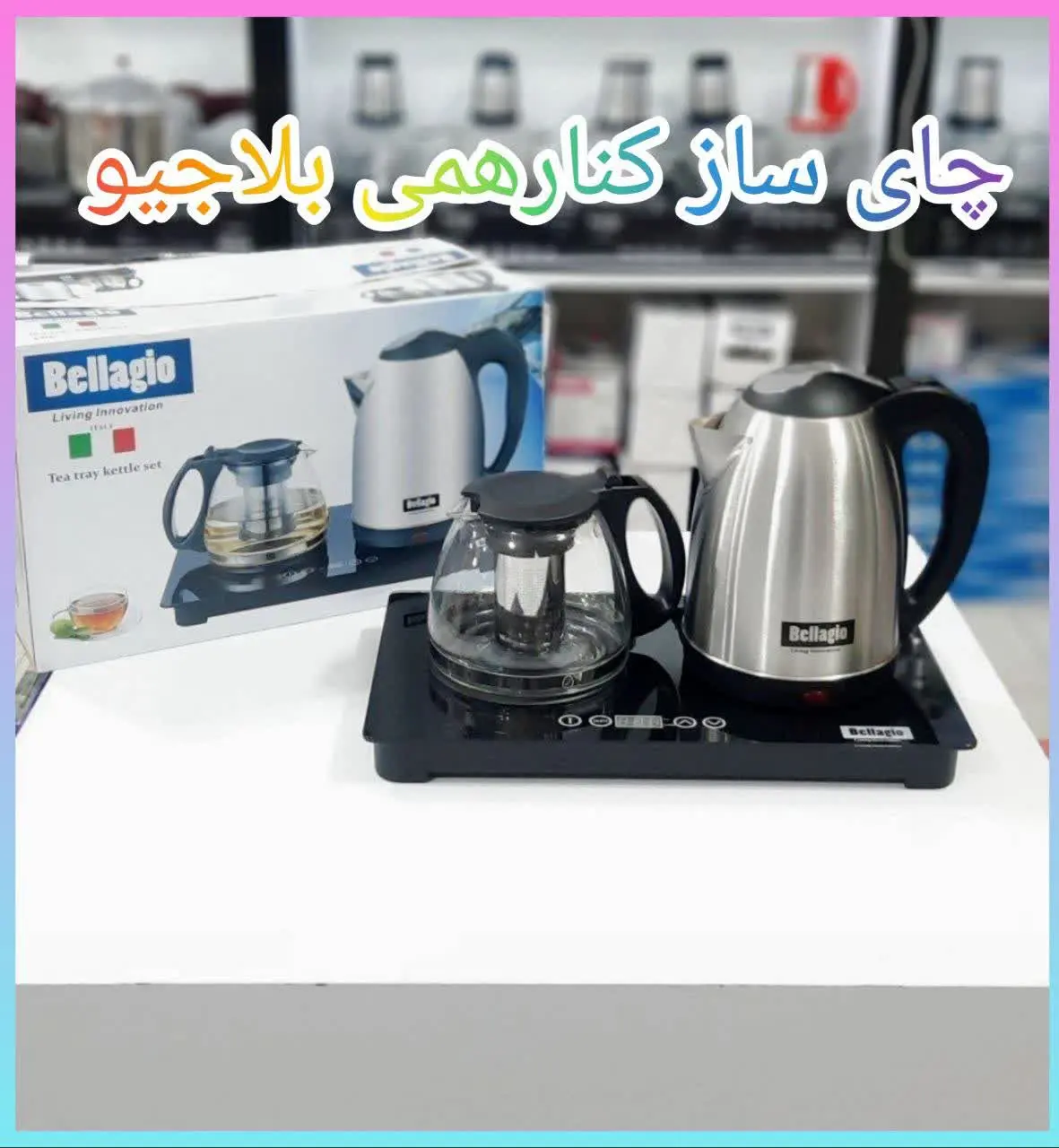 ✳️ چایساز کنارهمی بلاجیو 
