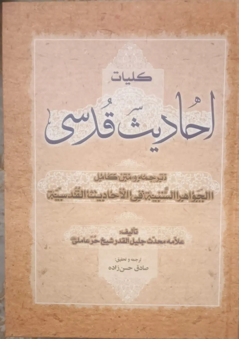 عنوان کتاب: #کلیات_احادیث_قدسی
