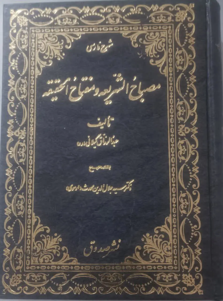 عنوان کتاب: مصباحالشریعهومف...