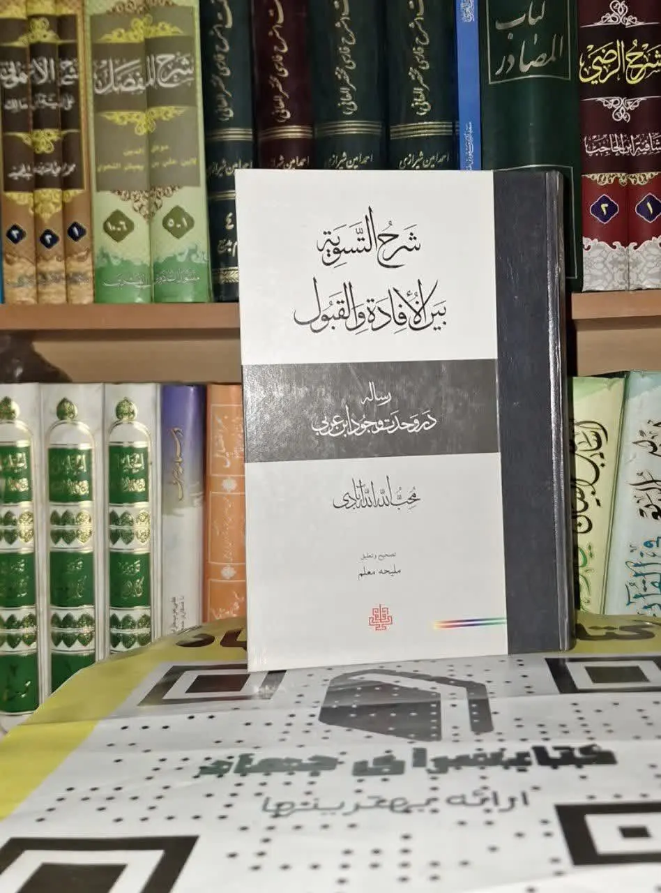 📚نام کتاب: شرح التسویه بین الافاده و القبول
