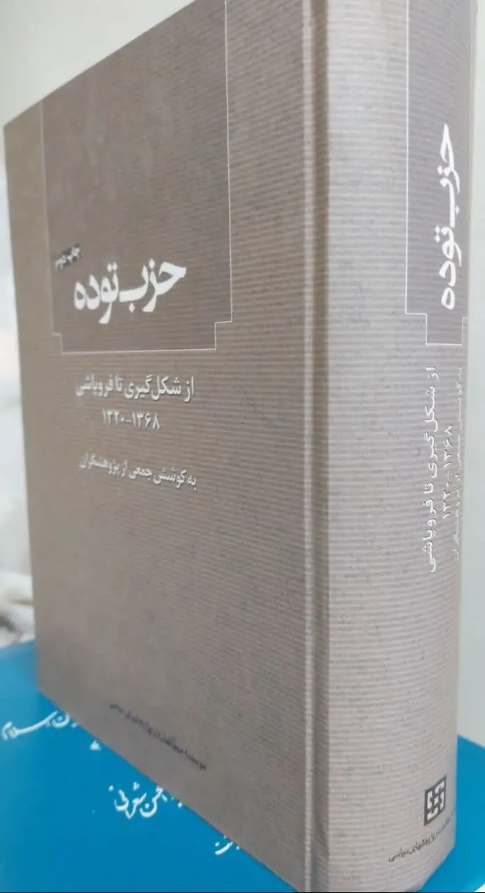 📖نام کتاب: حزب توده (از شکل‌گیری تا فروپاشی ۱۳۶۸ - ۱۳۲۰) 
