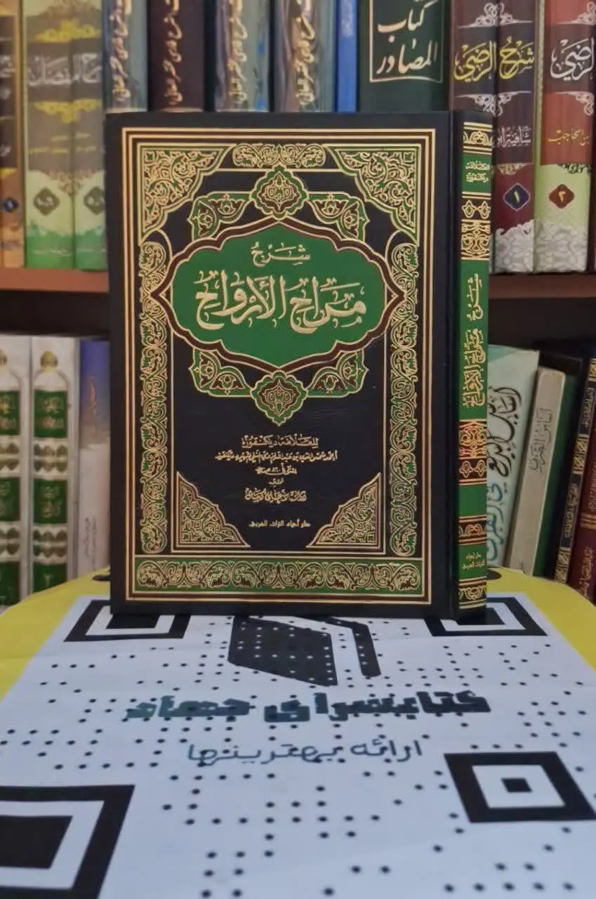 📚نام کتاب: شرح مراح الارواح
