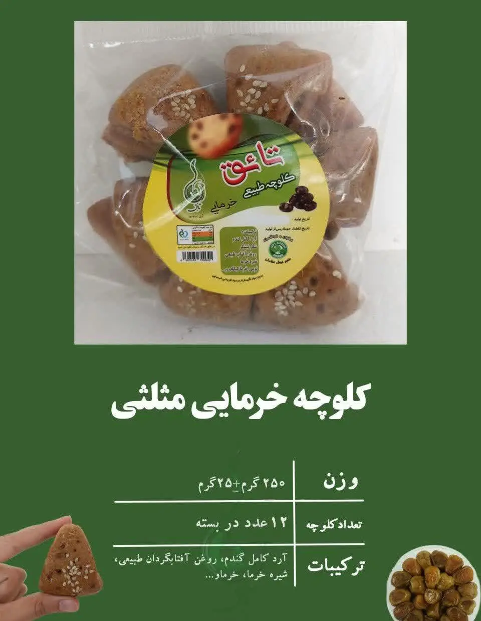 کلوچه خرمایی مقوی
