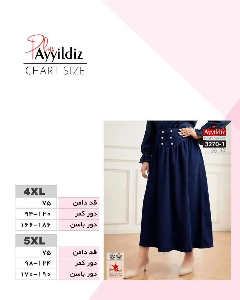 ✅ دامن جین بیگ سایز آی یلدیز