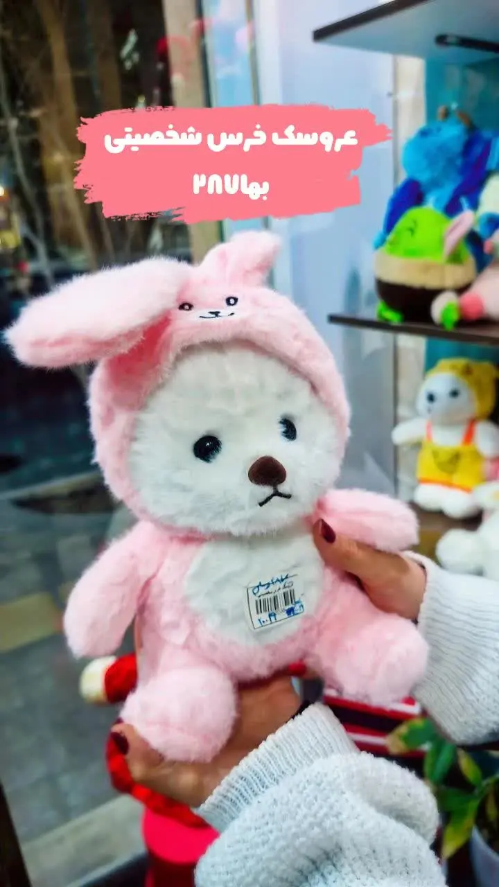 #عروسک خرس شخصیتس🤩🤩
