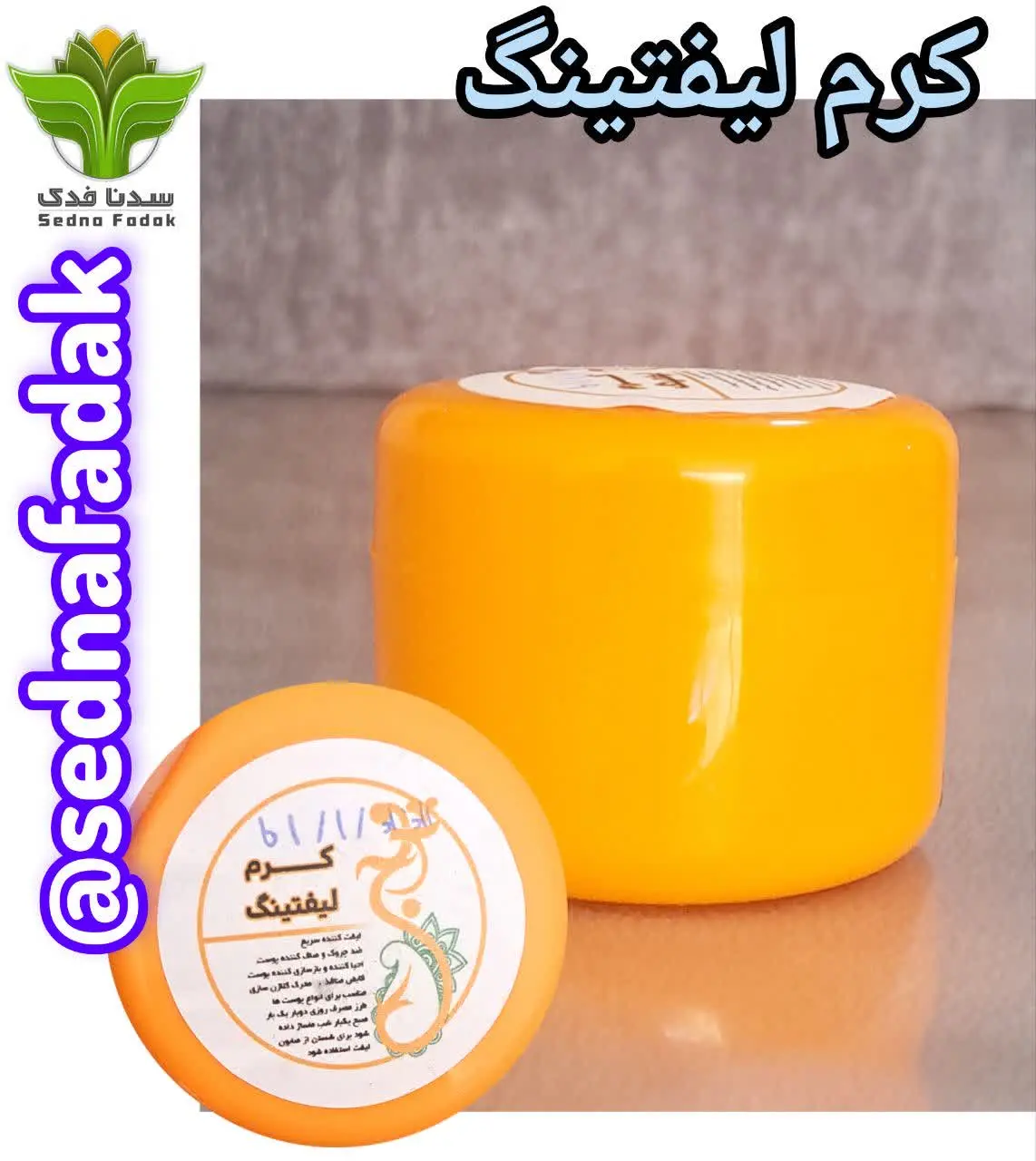 💢کرم لیفتینگ💢
