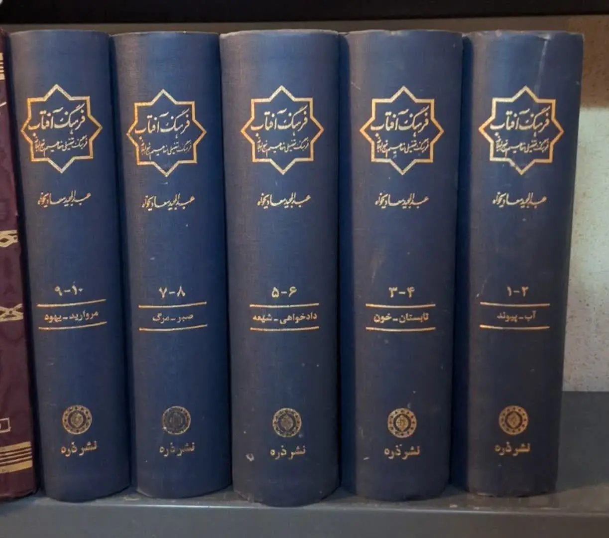 📚نام کتاب: فرهنگ آفتاب ۱۰مجلد در ۵جلد
