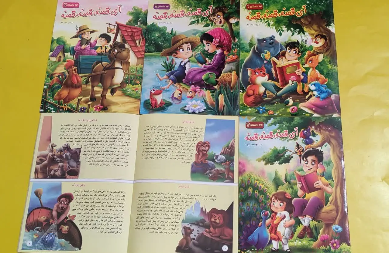 📚 کتاب آی قصه، قصه، قصه