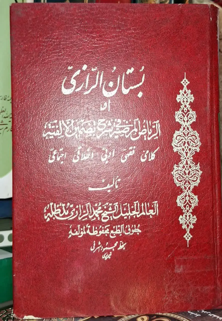📚نام کتاب: بستان رازی
