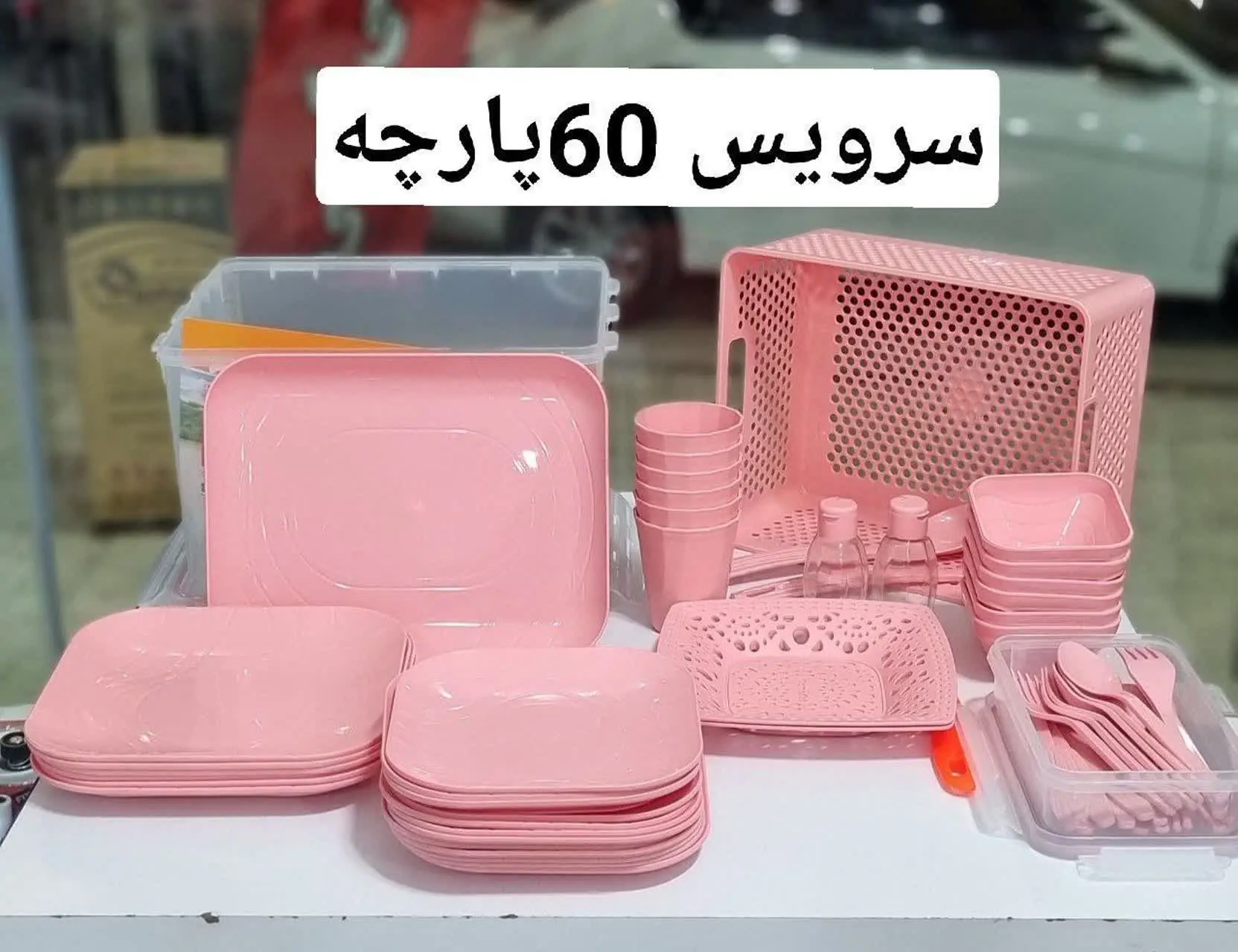 ⁦♻️⁩ست پیک نیک ۶۰پارچه هوم کت 
