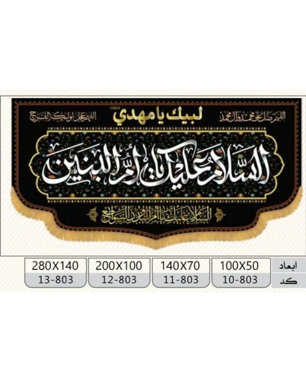 کتیبه مخمل پشت منبری مخصوص شهادت خانم ام البنین
