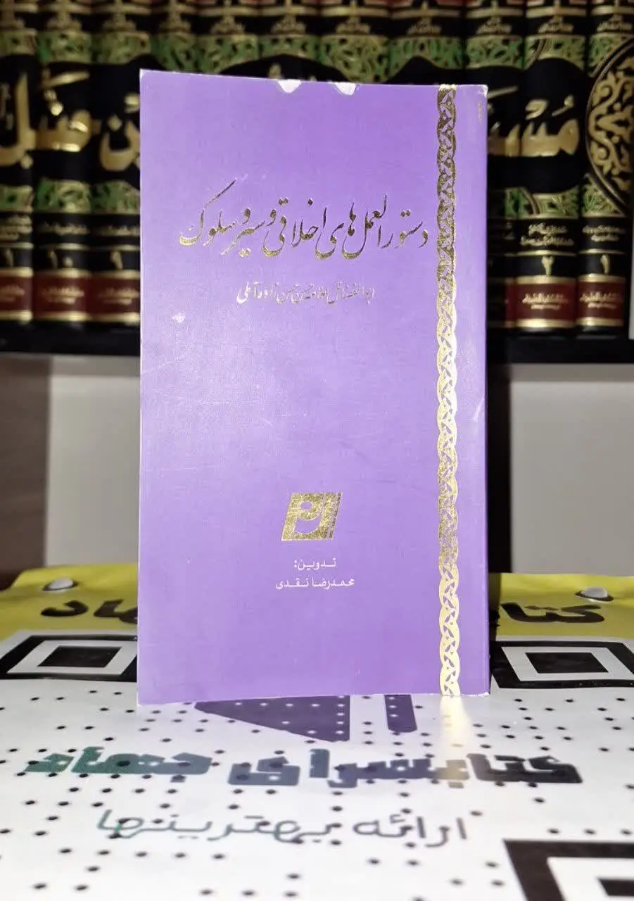📚نام کتاب: دستورالعمل‌های اخلاقی و سیرسلوک 
