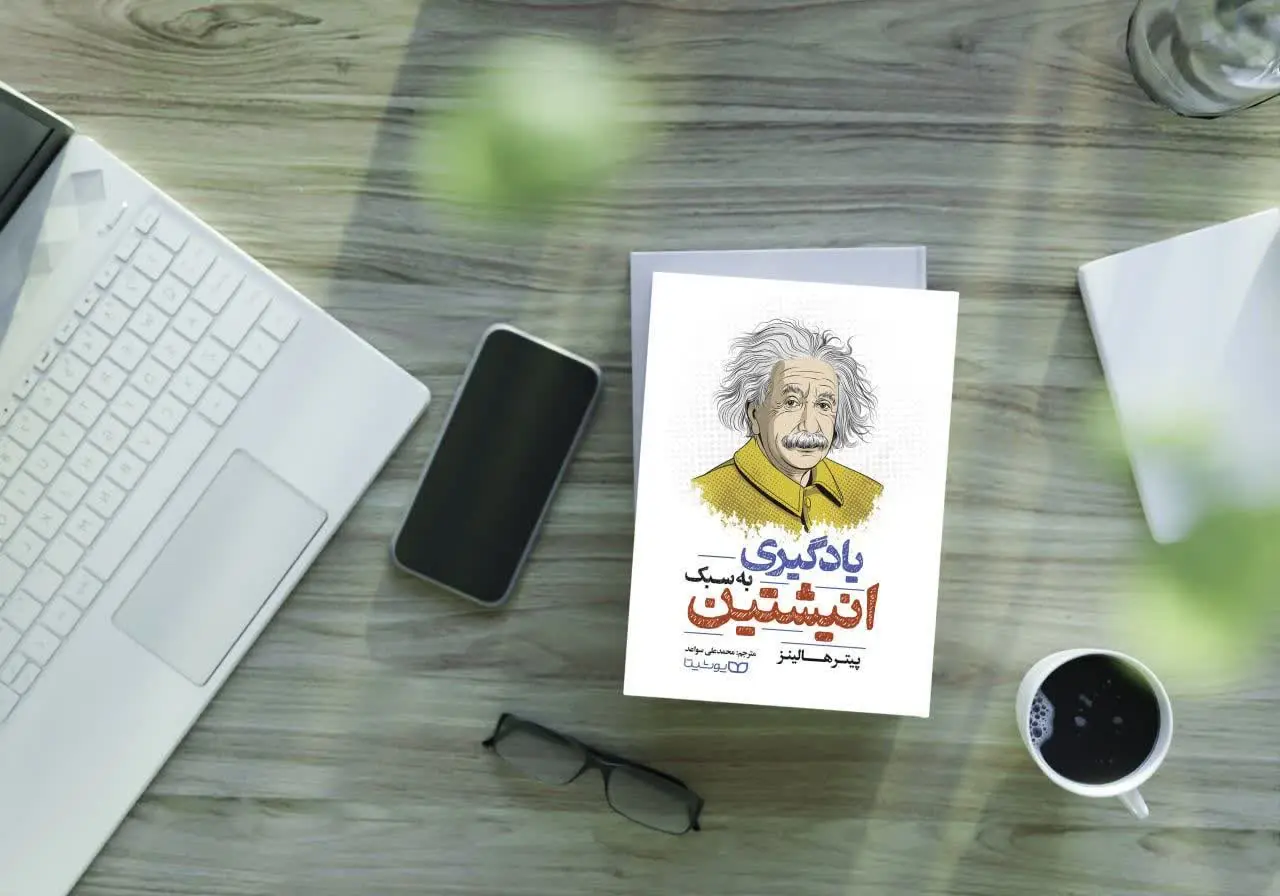 یادگیری به سبک انیشتین
