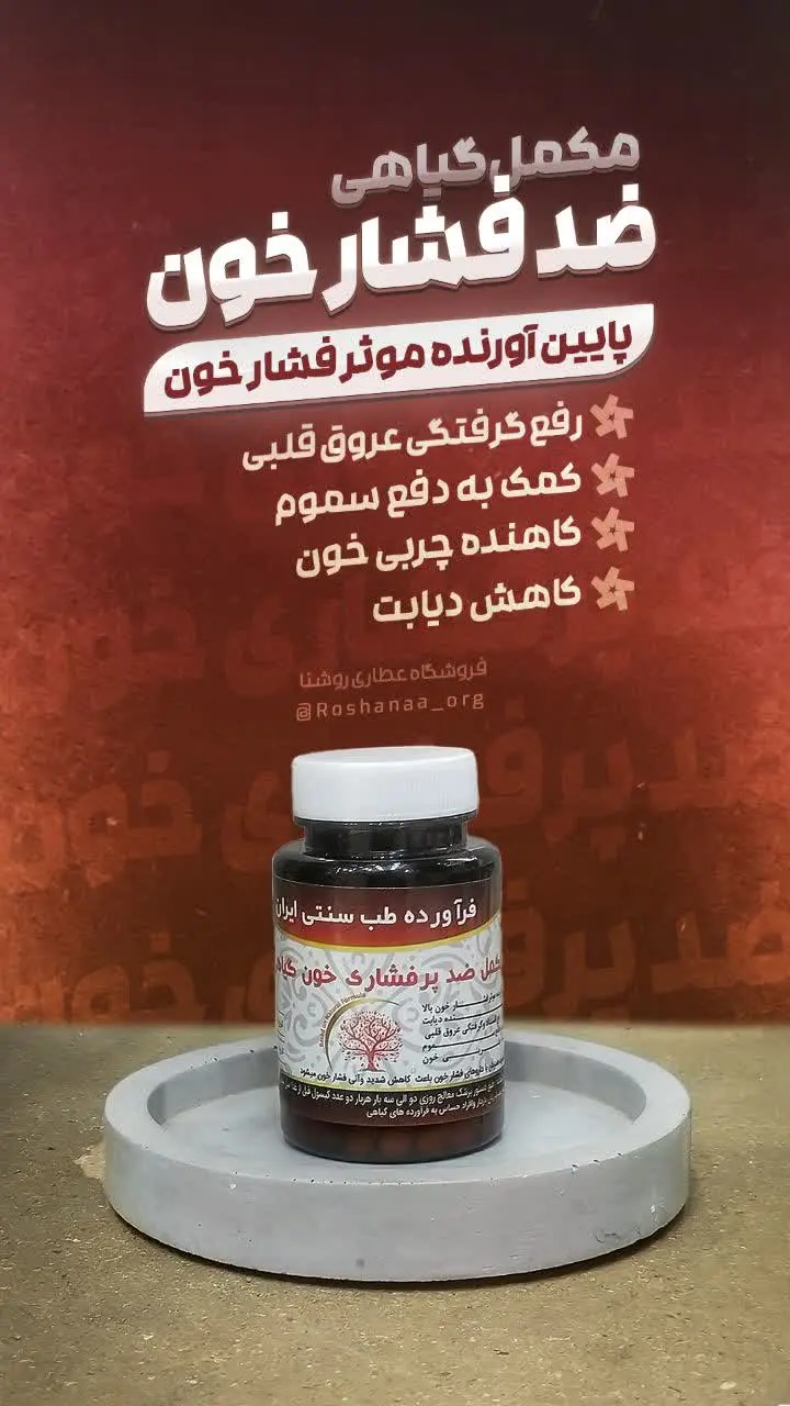 📌 مکمل فشار خون
