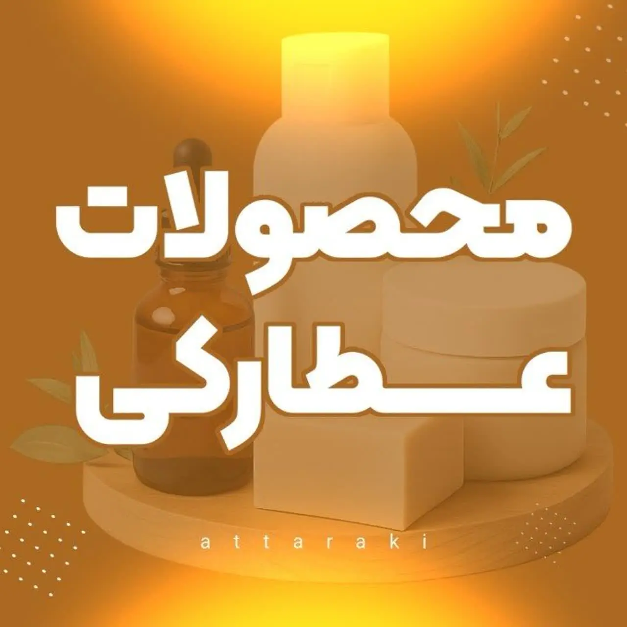 مَحصولات‌ِعَطارَکی|مُعجِزه‌گَرِ پوست و مو
