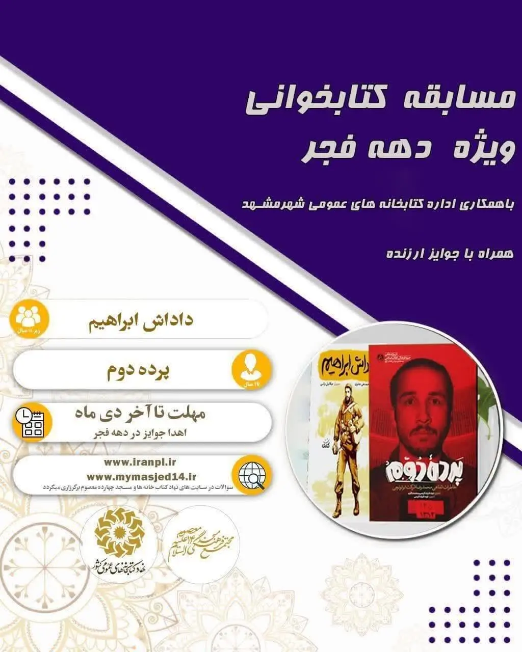 📚 مسابقه بزرگ کتابخوانی داداش ابراهیم و پرده دوم
