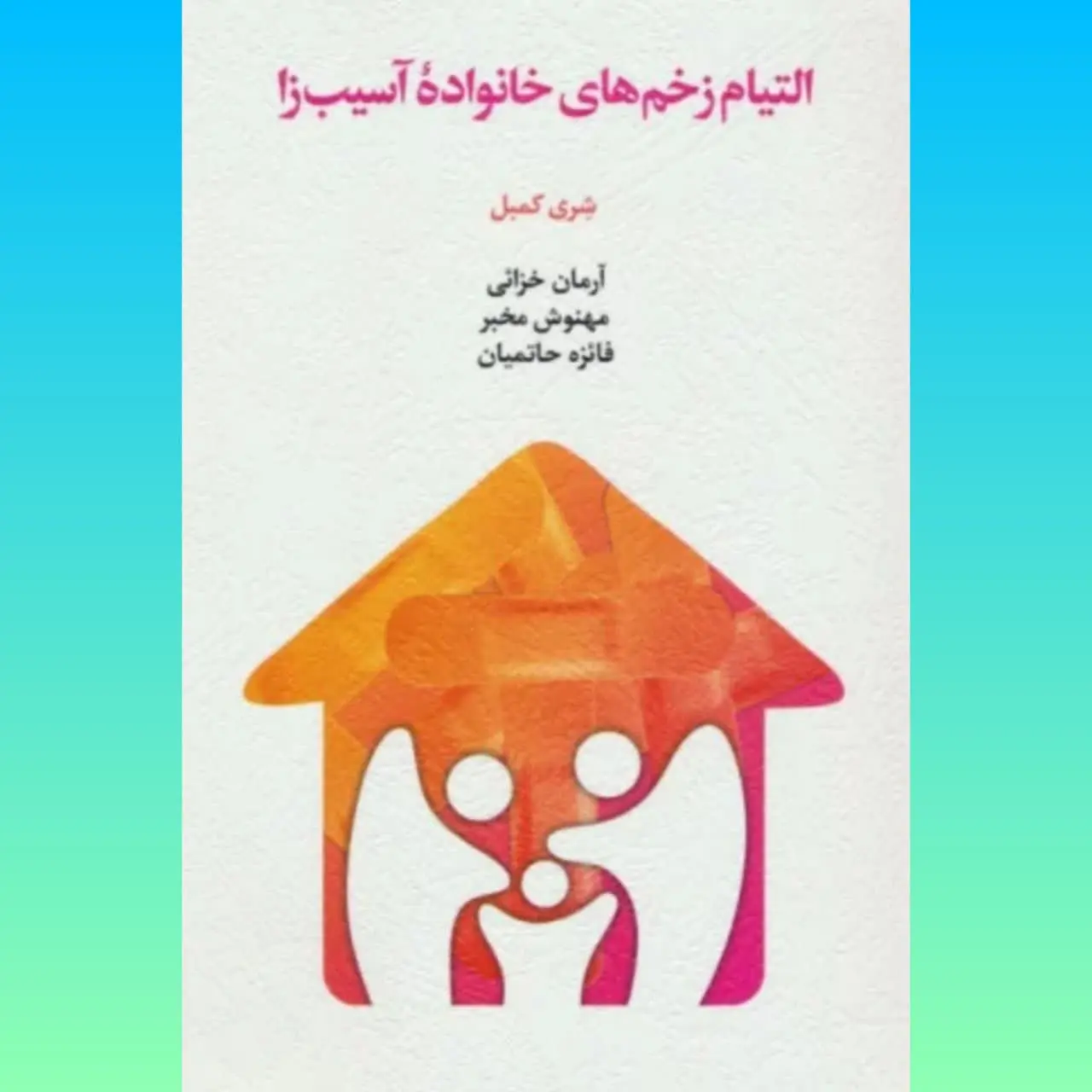 🧚‍♀التیام زخمهای خانواده آسیب زا
