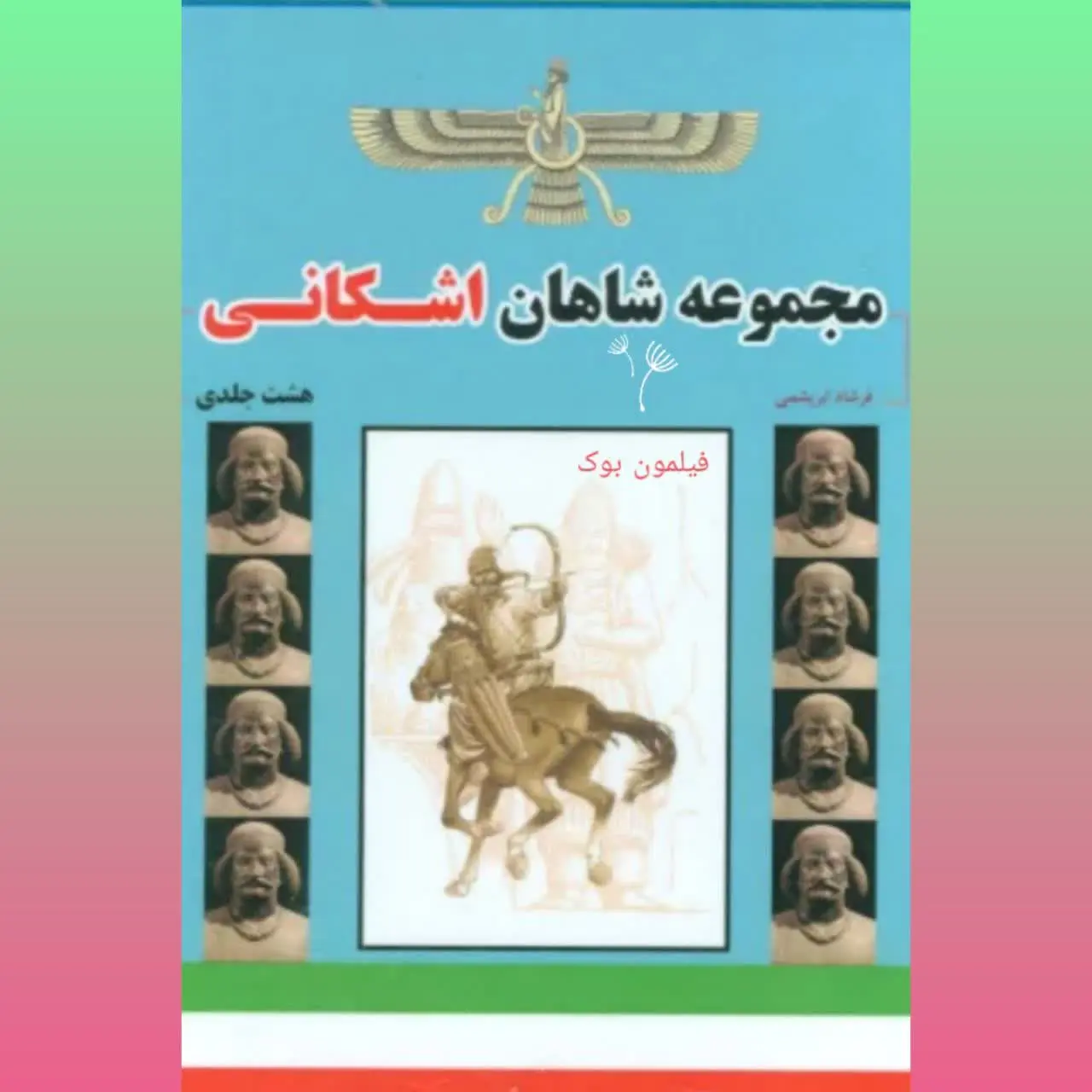 🧚‍♀ مجموعه شاهان اشکانی
