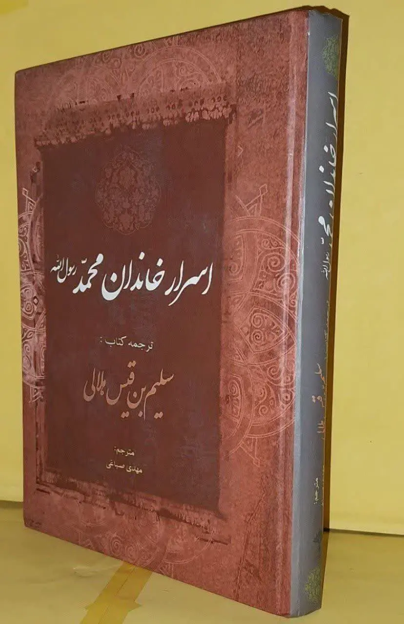 📚اسرار خاندان پیامبر ص
