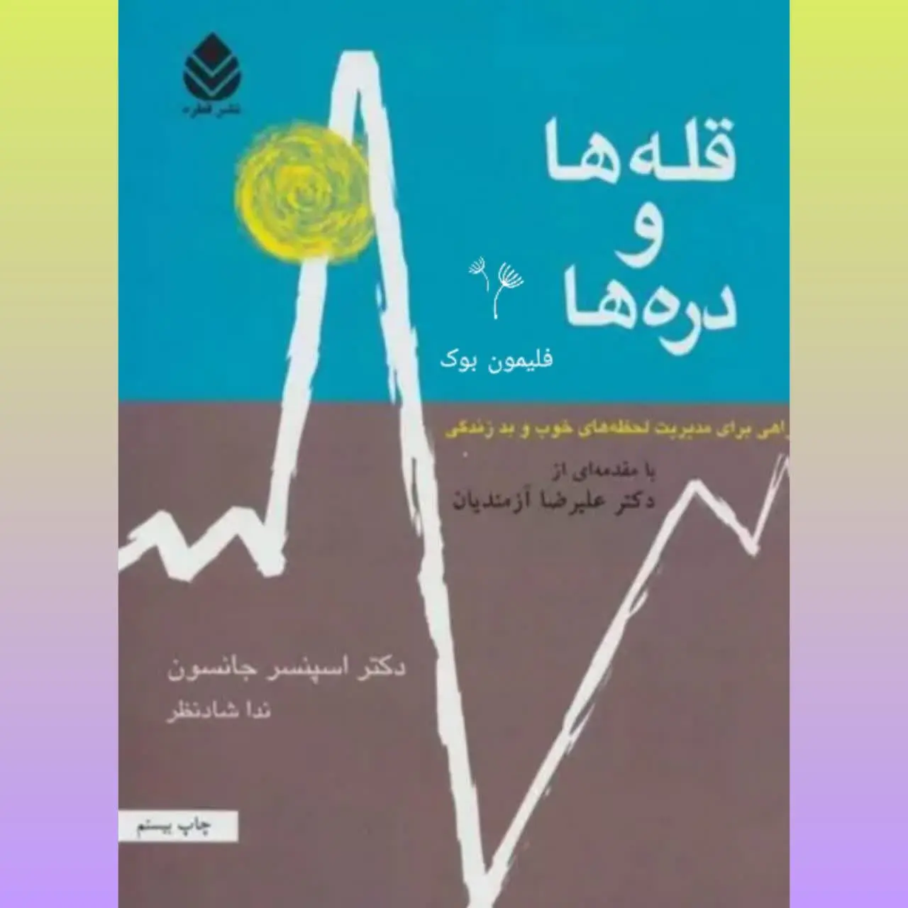 🧚‍♀ قله‌ها و دره‌ها
