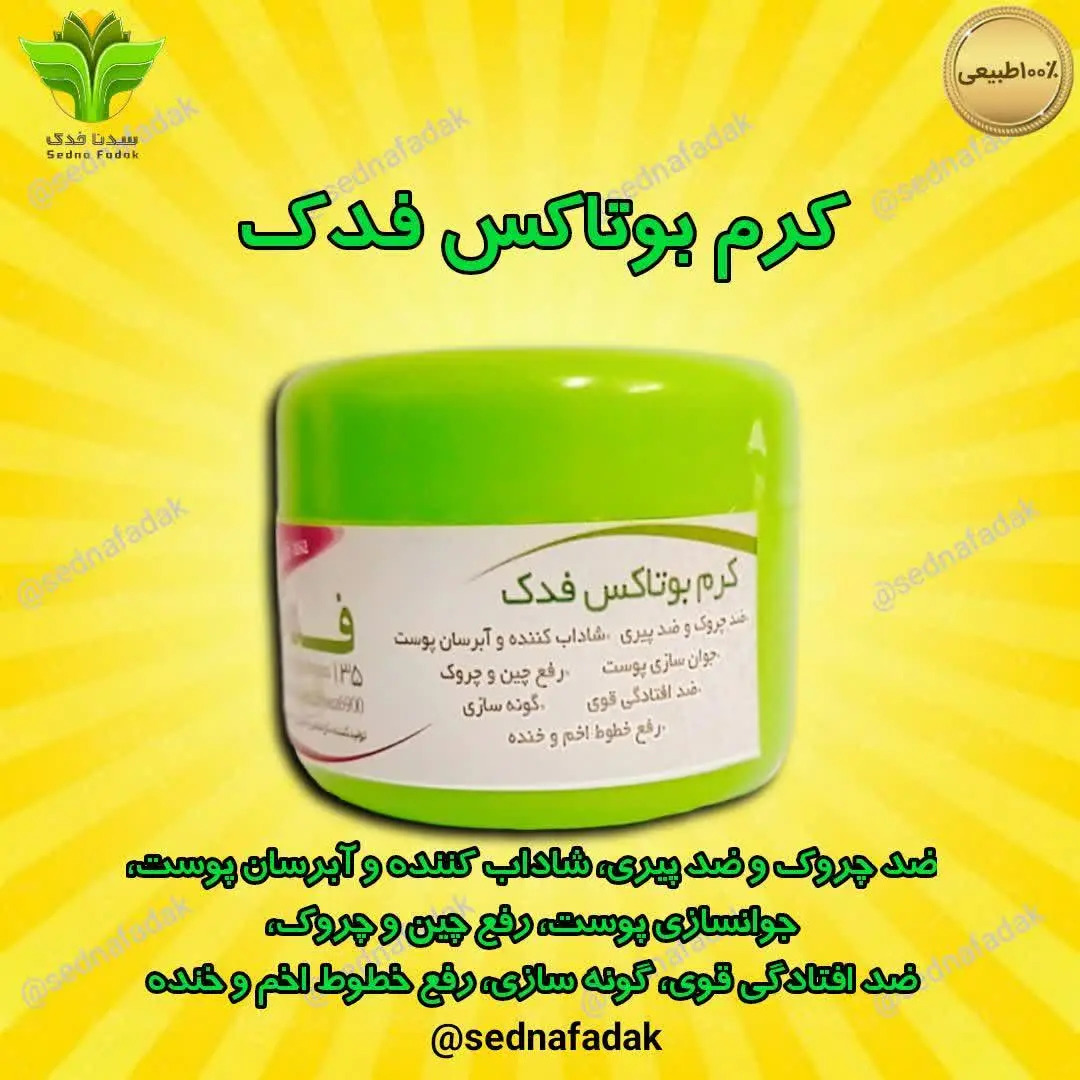 💫🌟کرم بوتاکس فدک