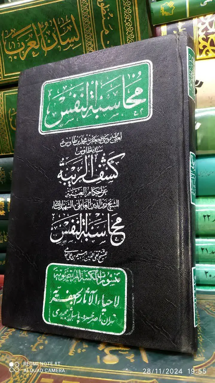 📚 محاسبة النفس
