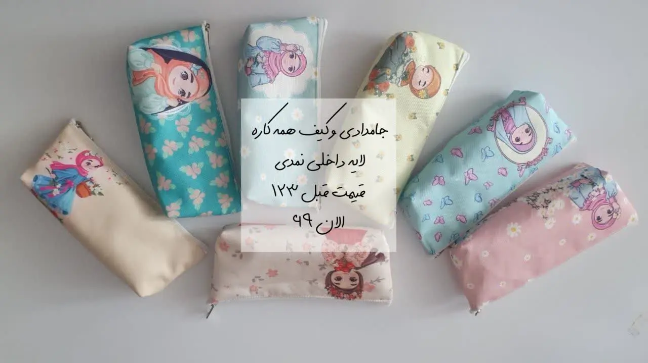 جامدادی و کیف همه کاره 
