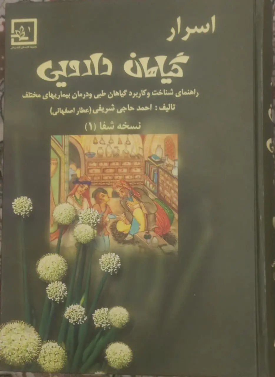 عنوان کتاب: #اسرار_گیاهان_داروئی
