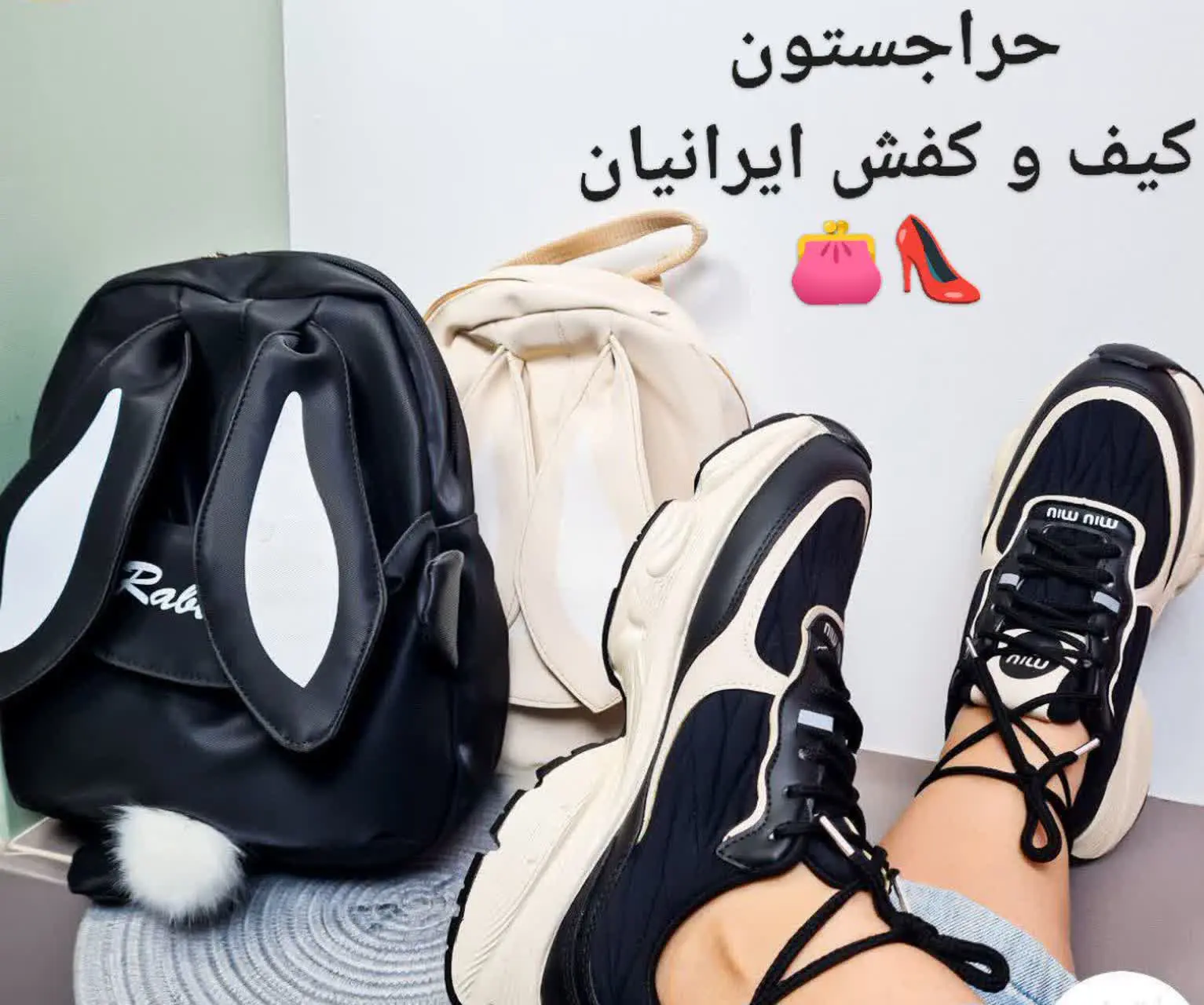 #حراجستون #کیف و #کفش #ایرانیان 🛍️
