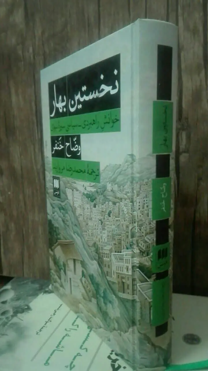 نخستین بهار 
