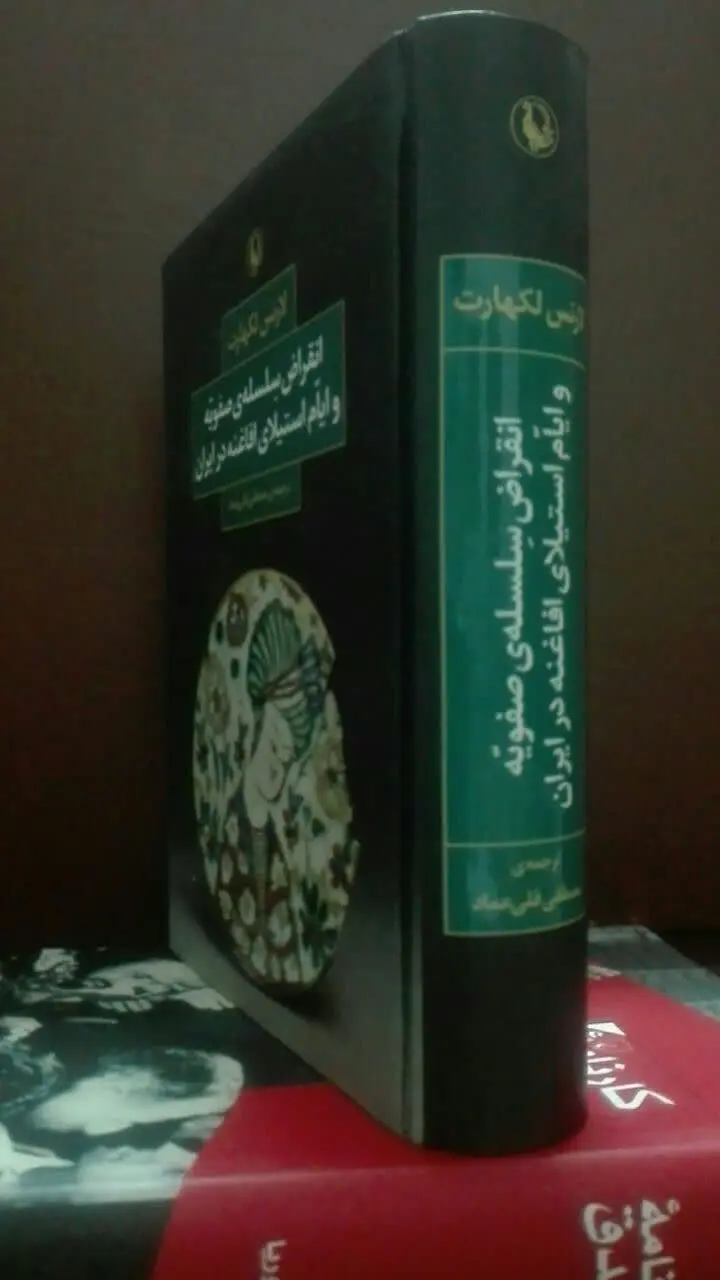 انقراض سلسله‌ی صفویه و ایام استیلای افاغنه در ایران 
