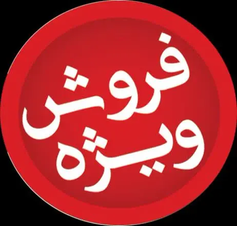 فروش داریممم ویژه‌ی ویژه😁
