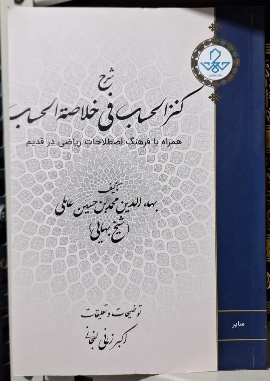 📚نام کتاب: شرح کنزالحساب فی خلاصه الحساب 

