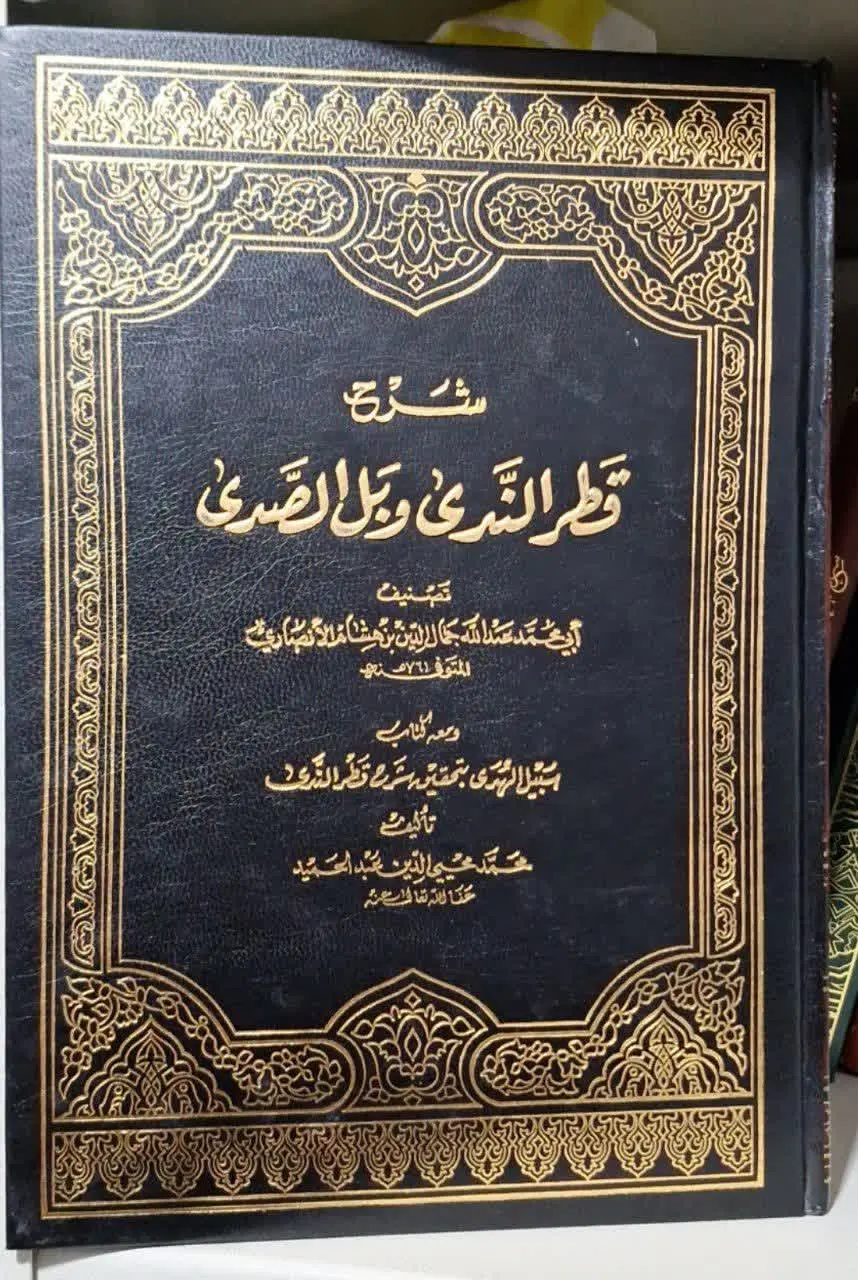 📚نام کتاب: شرح قطرالندی و بل الصدی 
