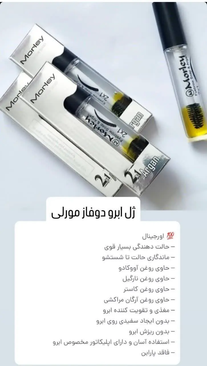 🎀ژل ابرو مورلی🎀