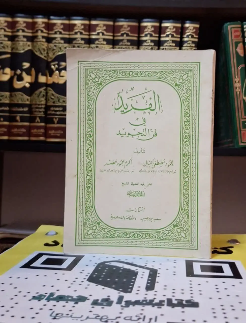 📚نام کتاب: الفرید فی فن التجوید
