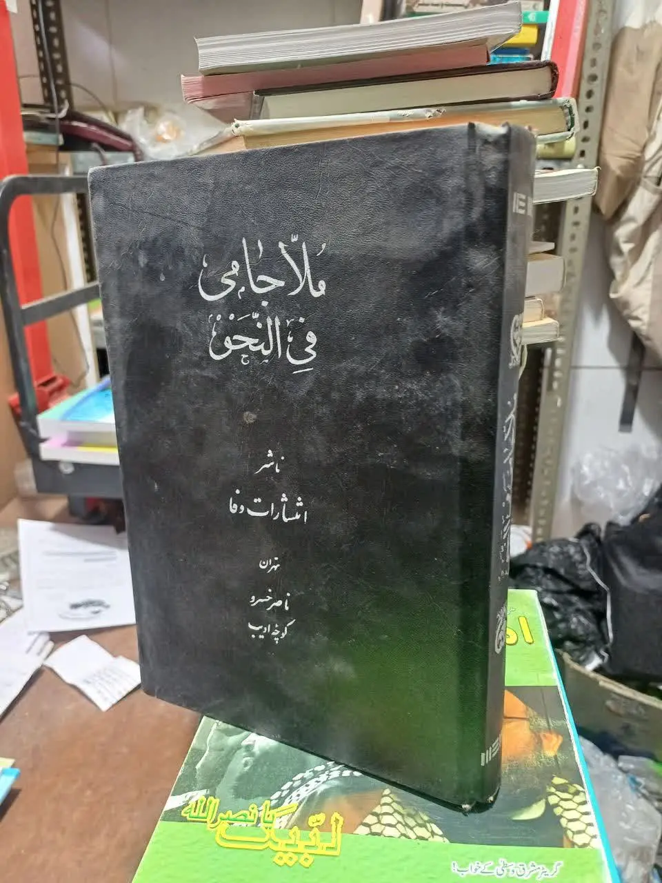 📚ملاجامی با شروح بسیار نفیس 
