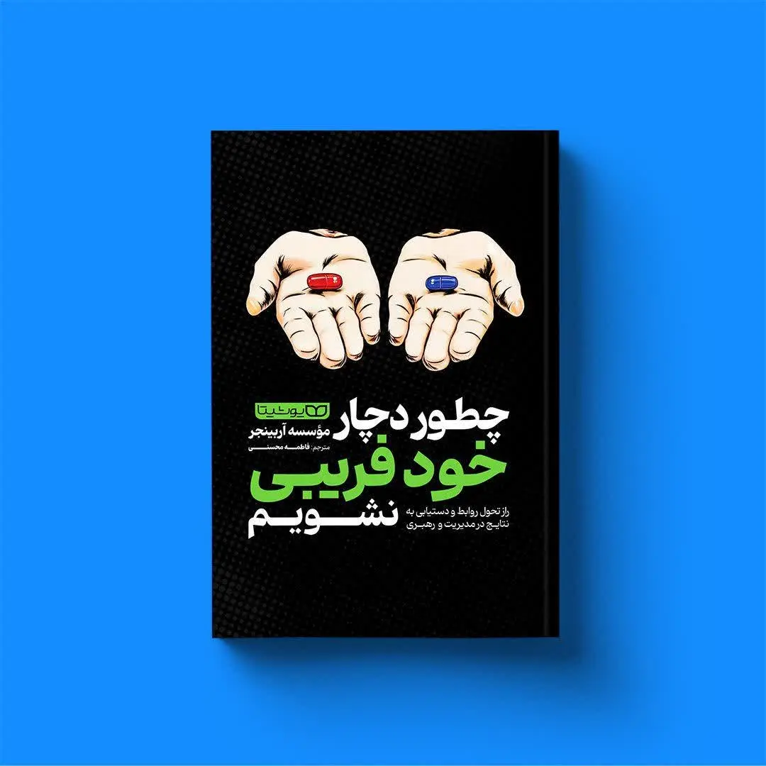 چطور دچار خود فریبی نشویم