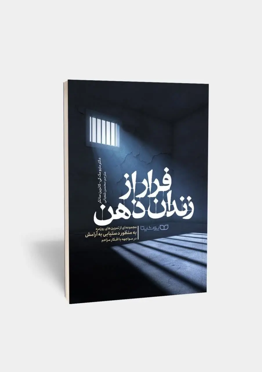 فرار از زندان ذهن
